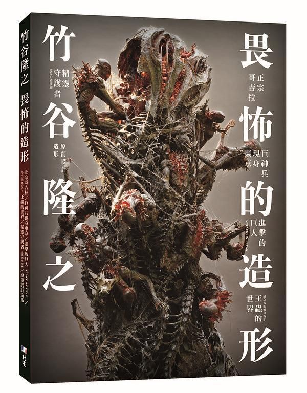 竹谷隆之: 畏怖的造形