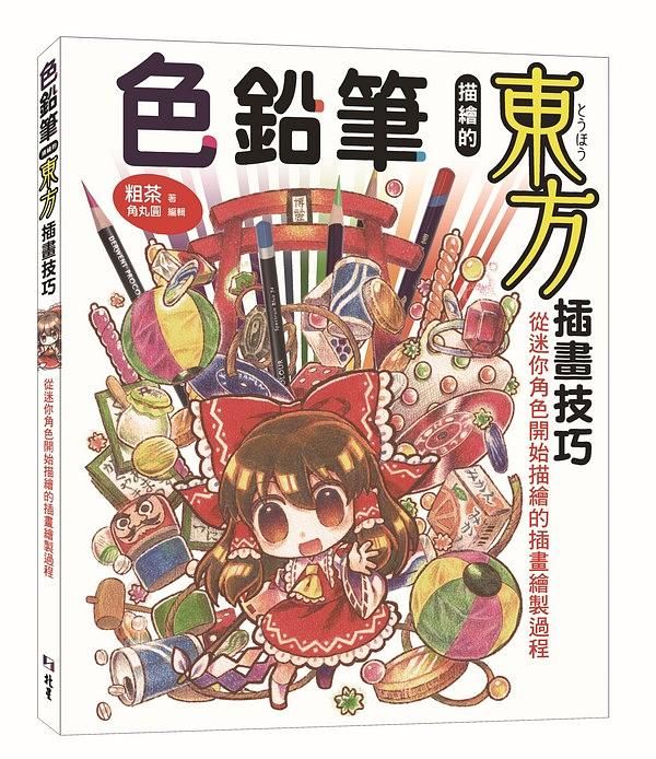 色鉛筆描繪的東方插畫技巧: 從迷你角色開始描繪的插畫繪製過程