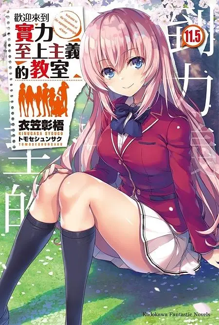 歡迎來到實力至上主義的教室 11.5