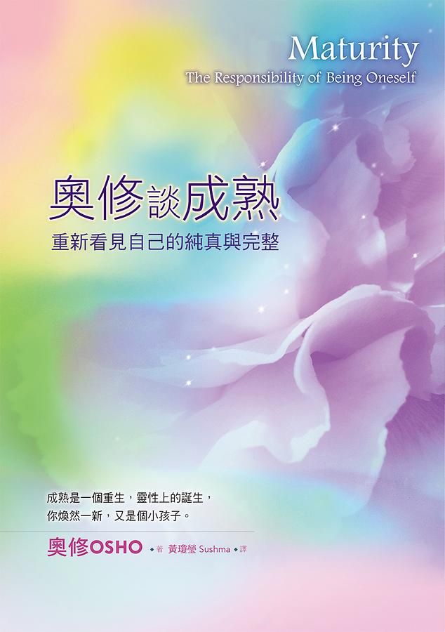 奧修談成熟: 重新看見自己的純真與完整 (第3版)