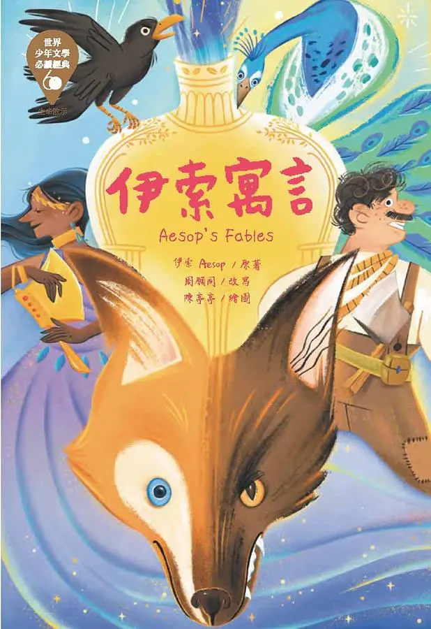 世界少年文學必讀經典60: 伊索寓言