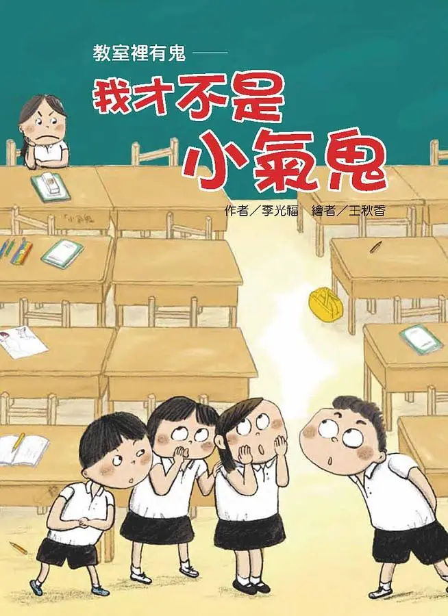 教室裡有鬼: 我才不是小氣鬼