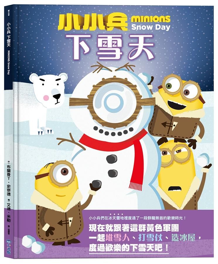 小小兵故事繪本 5: 下雪天