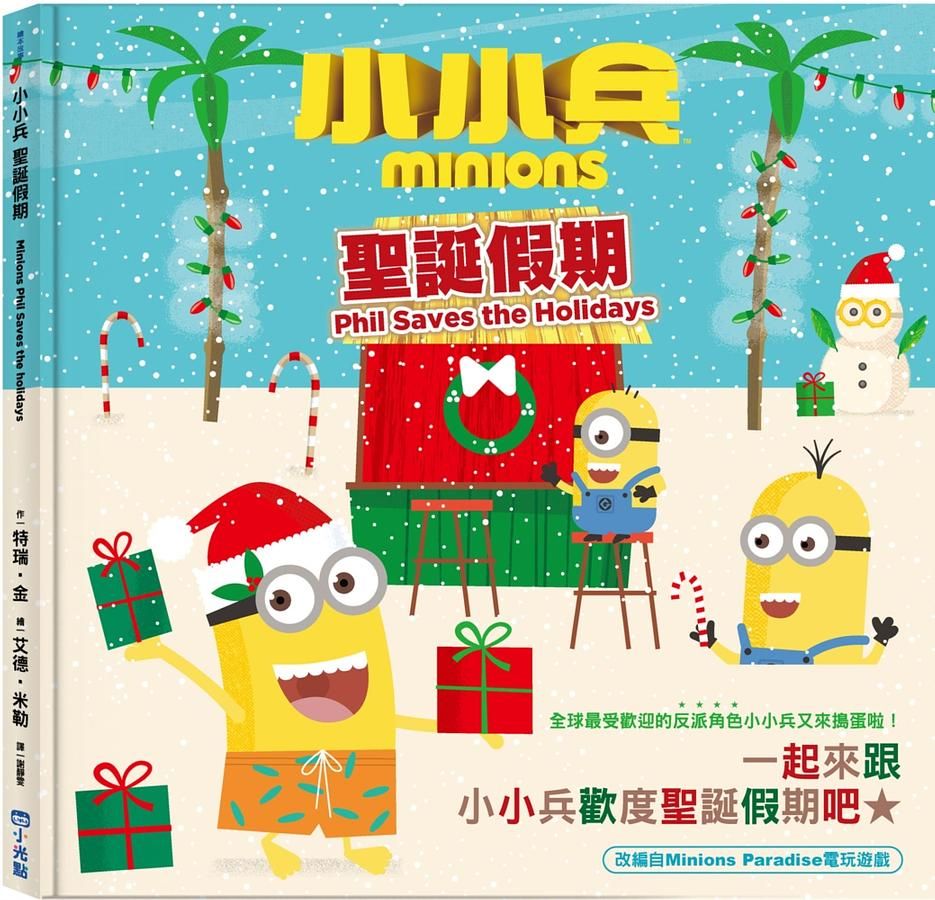 小小兵故事繪本 6: 聖誕假期