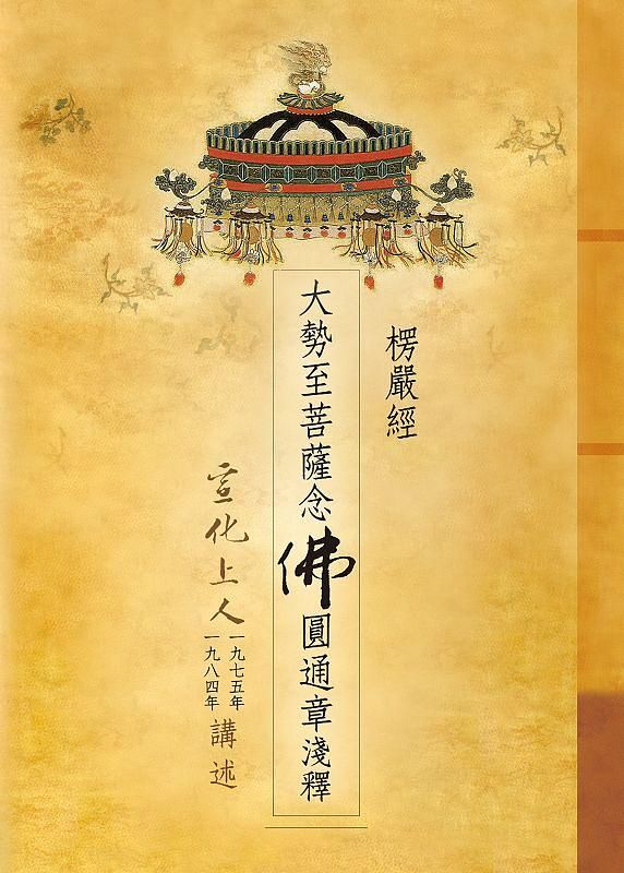 楞嚴經．大勢至菩薩念佛圓通章淺釋