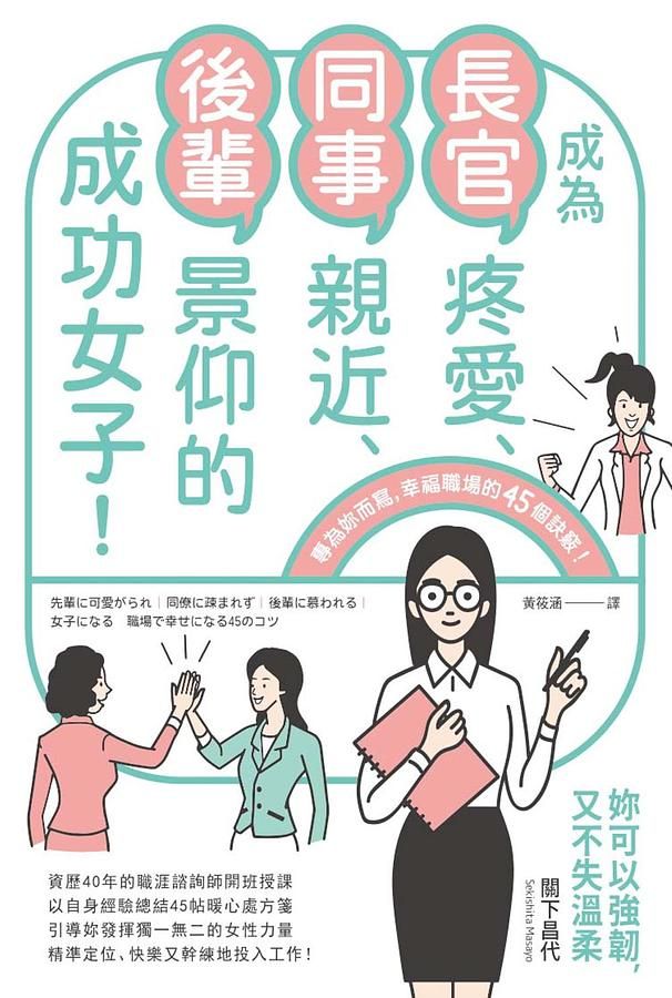 成為長官疼愛、同事親近、後輩景仰的成功女子!