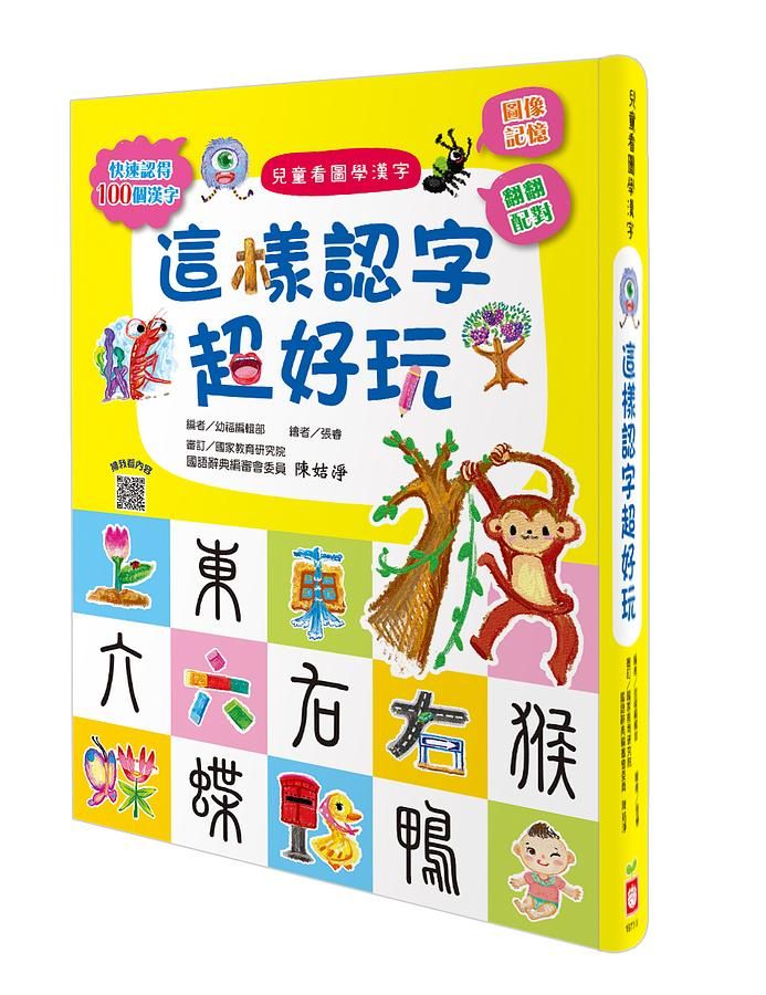兒童看圖學漢字: 這樣認字超好玩