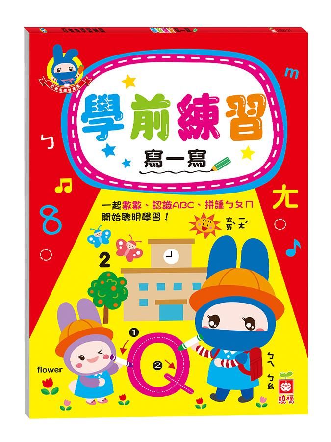忍者兔學習樂園: 學前練習寫一寫