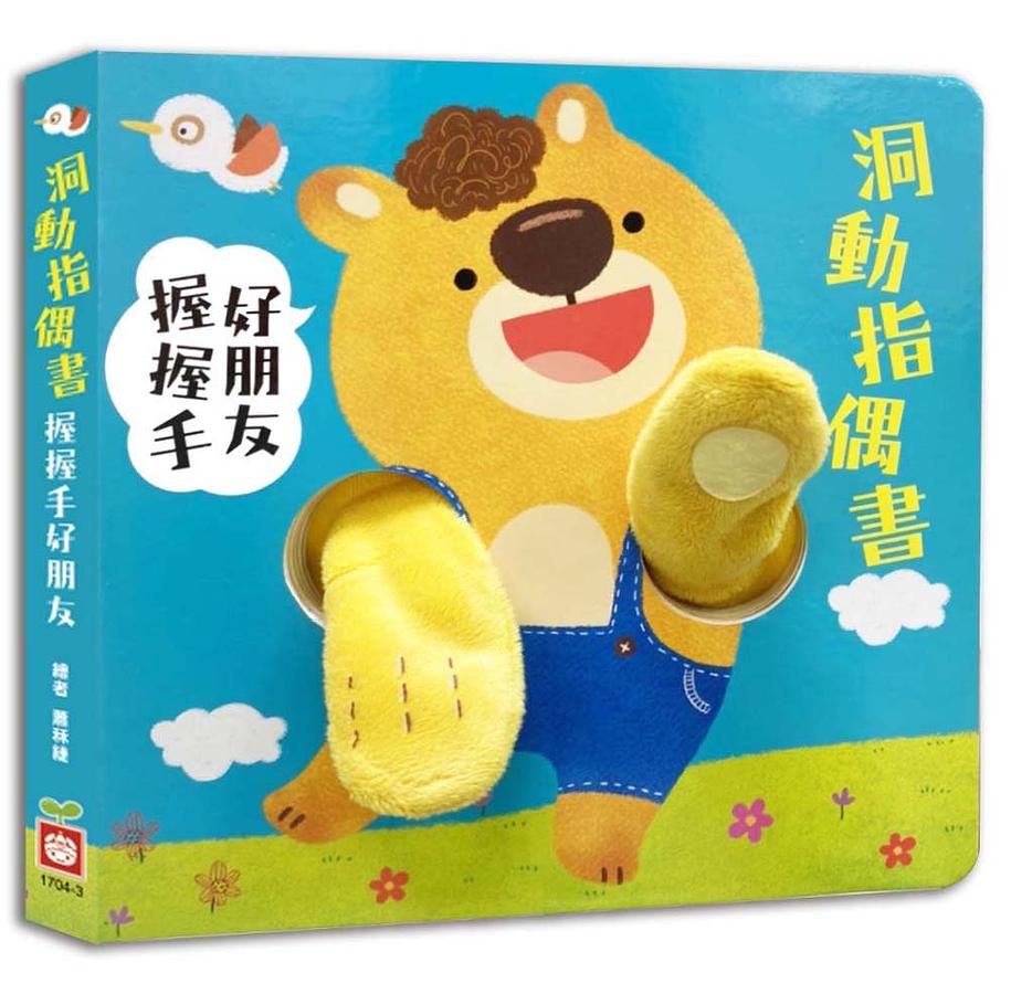 洞動指偶書: 握握手, 好朋友