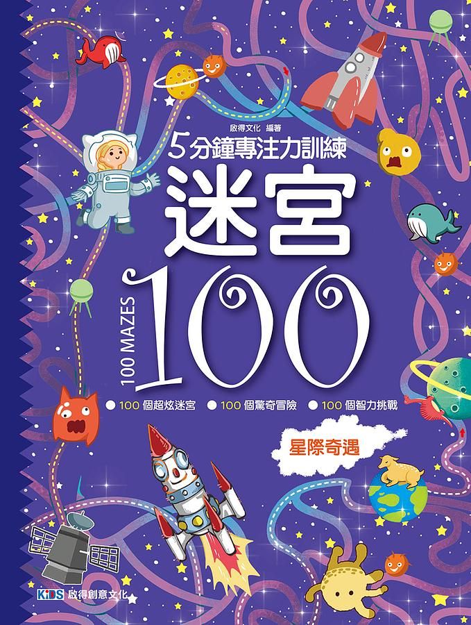 5分鐘專注力訓練迷宮100: 星際奇遇