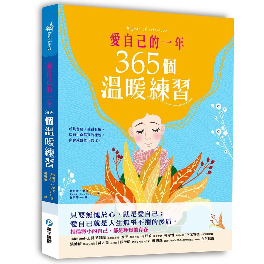 愛自己的一年．365個溫暖練習
