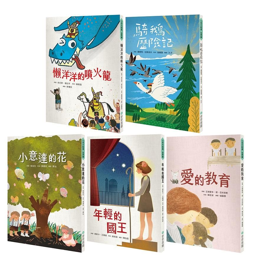 小手大經典橋梁書．世界篇: 騎鵝歷險記、愛的教育、小意達的花、年輕的國王、懶洋洋的噴火龍 (5冊合售)