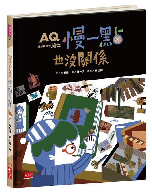 AQ挫折復原力繪本: 慢一點也沒關係