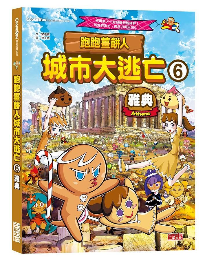 跑跑薑餅人城市大逃亡 6: 雅典
