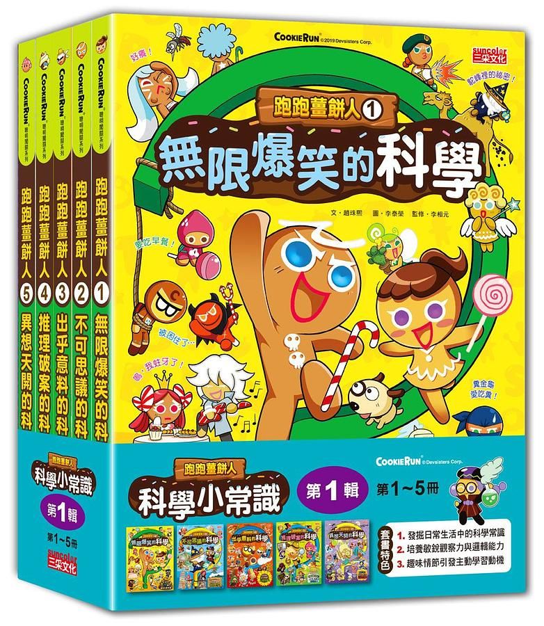 跑跑薑餅人科學小常識 第1輯 1-5冊 (5冊合售)