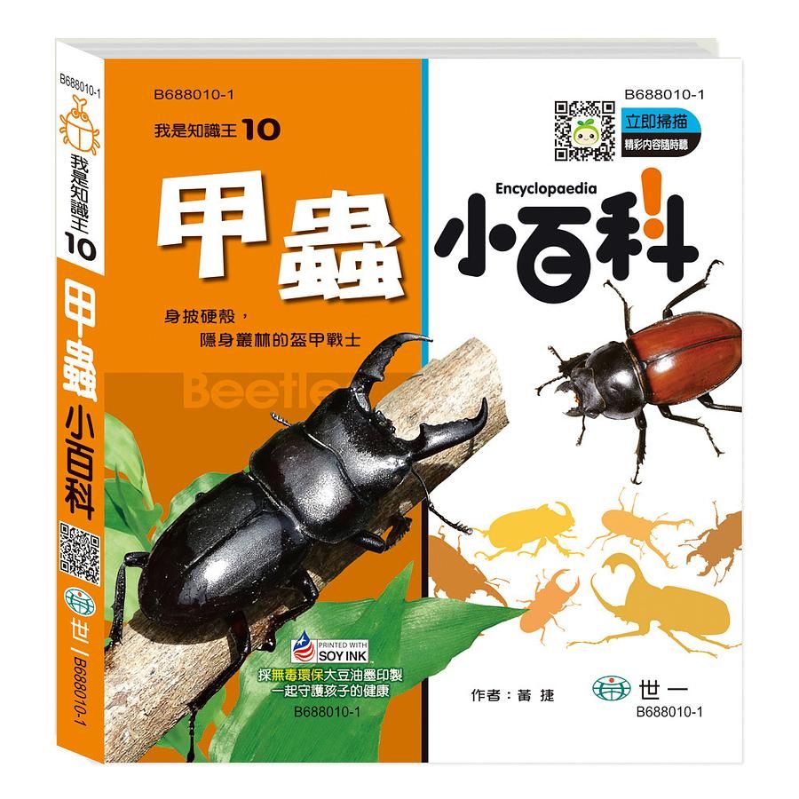 甲蟲小百科 (附QR Code)