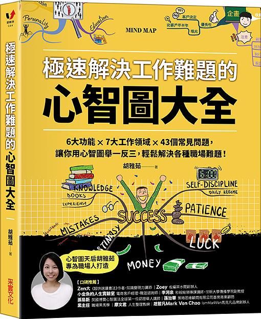 極速解決工作難題的心智圖大全: 6大功能X7大工作領域X43個常見問題, 讓你用心智圖舉一反三, 輕鬆解決各種職場難題!