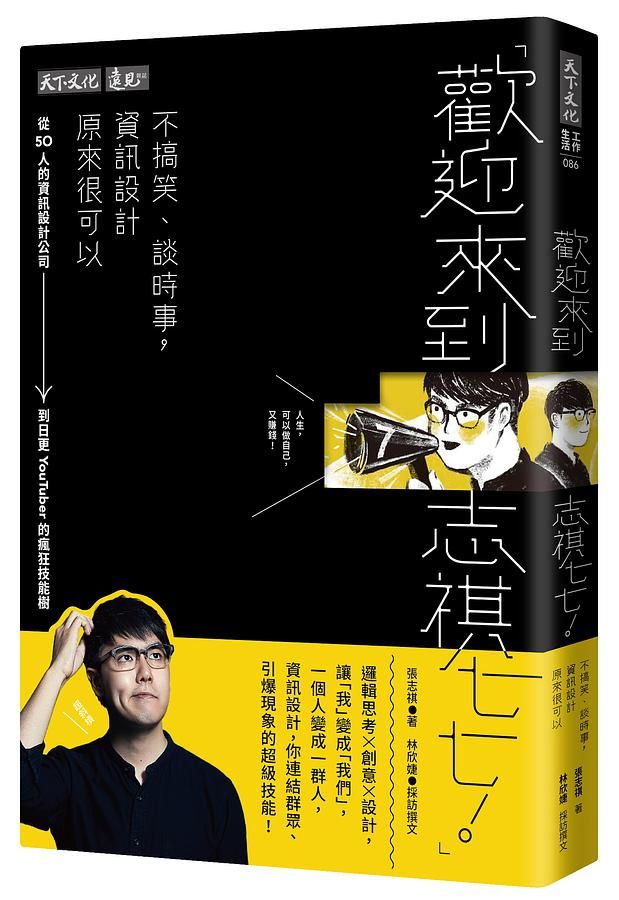歡迎來到志祺七七! 不搞笑、談時事, 資訊設計原來很可以: 從50人的資訊設計公司到日更YouTuber的瘋狂技能樹