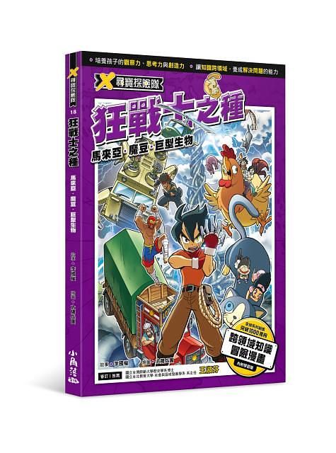 X尋寶探險隊 18: 狂戰士之種