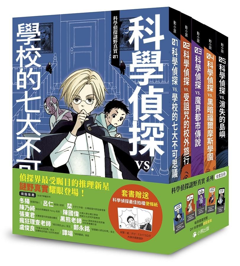 科學偵探謎野真實 1-5 (附便條紙/5冊合售)