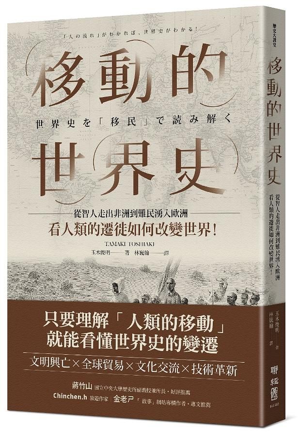 移動的世界史: 從智人走出非洲到難民湧入歐洲, 看人類的遷徙如何改變世界!