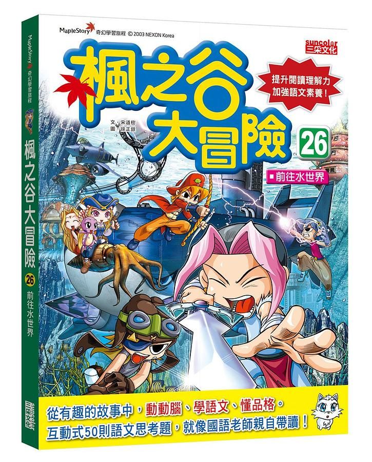 楓之谷大冒險 26: 前往水世界