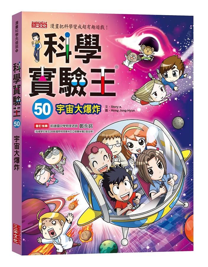 科學實驗王 50: 宇宙大爆炸 (附重要角色大合照紀念明信片)