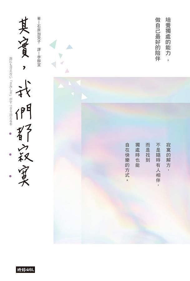其實, 我們都寂寞: 培養獨處的能力, 做自己最好的陪伴