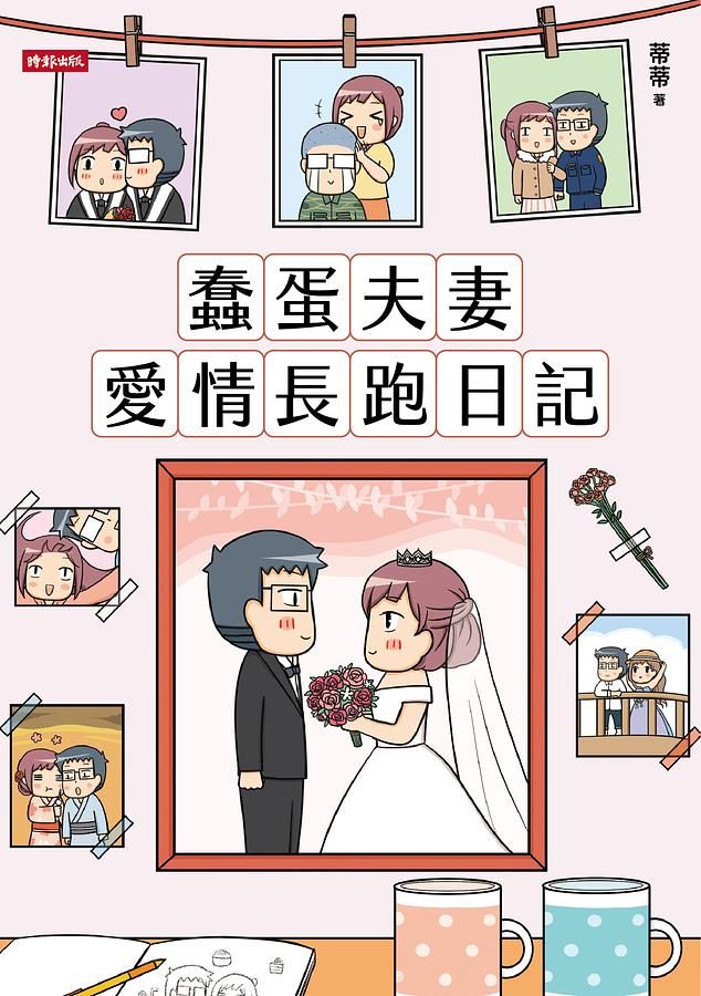 蠢蛋夫妻愛情長跑日記