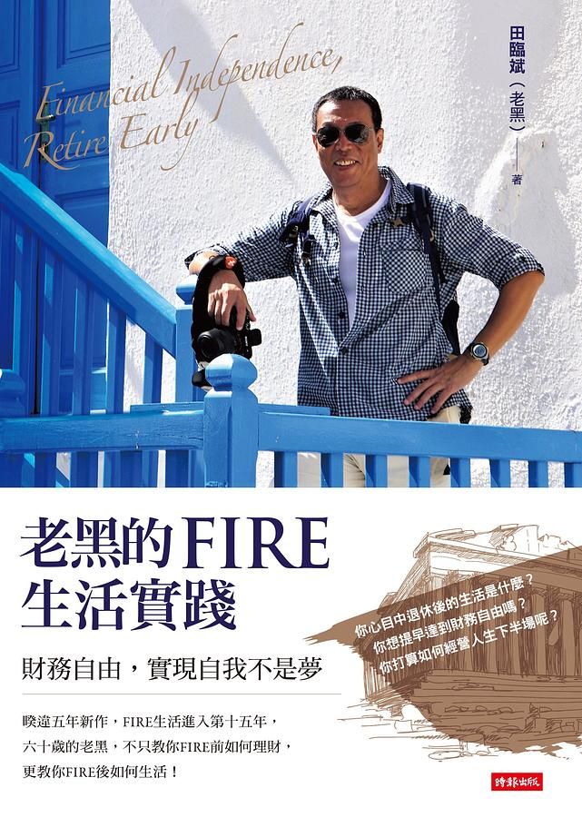 老黑的FIRE生活實踐: 財務自由, 實現自我不是夢