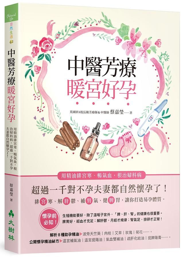 中醫芳療暖宮好孕: 用精油排宮寒、暢氣血, 根治婦科病, 超過一千對不孕夫妻都自然懷孕了!