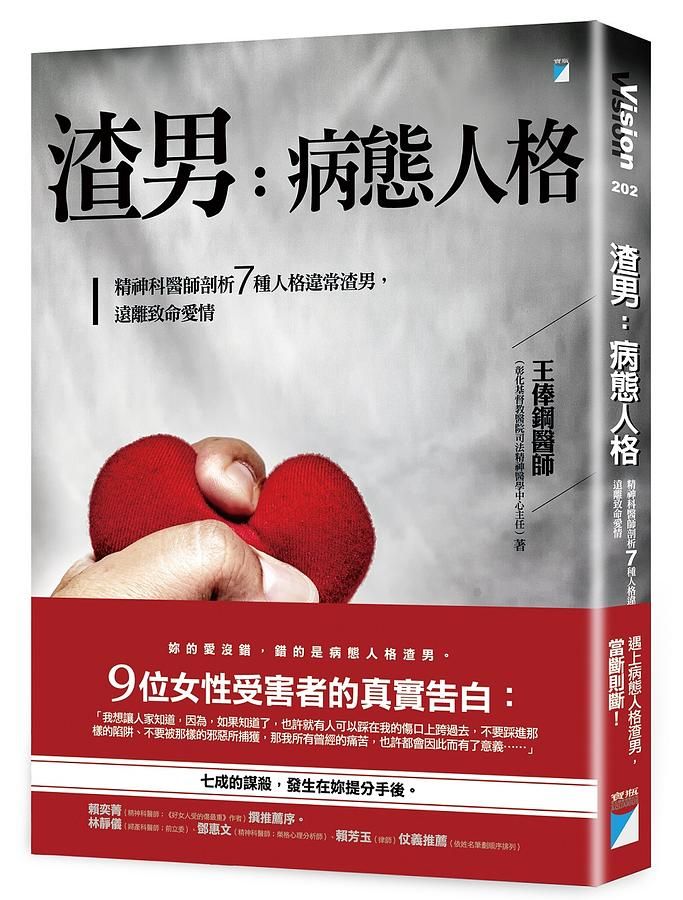 渣男, 病態人格: 精神科醫師剖析7種人格違常渣男, 遠離致命愛情