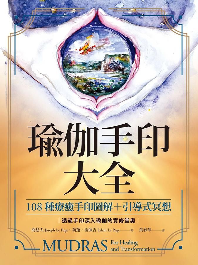 瑜伽手印大全: 108種療癒手印圖解＋引導式冥想