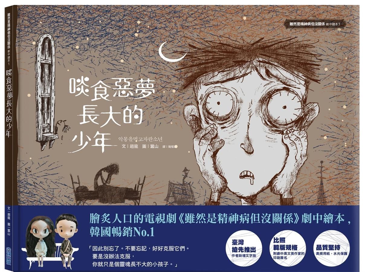 啖食惡夢長大的少年: 雖然是精神病但沒關係劇中繪本 1