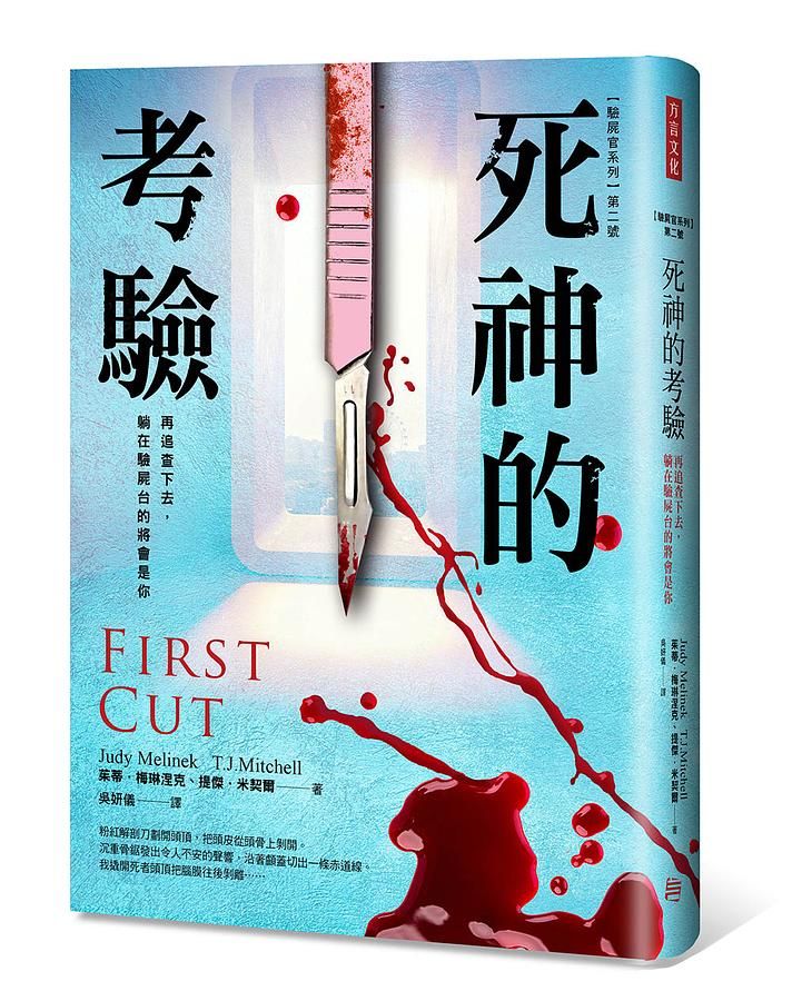 死神的考驗: 再追查下去, 躺在驗屍台的將會是你
