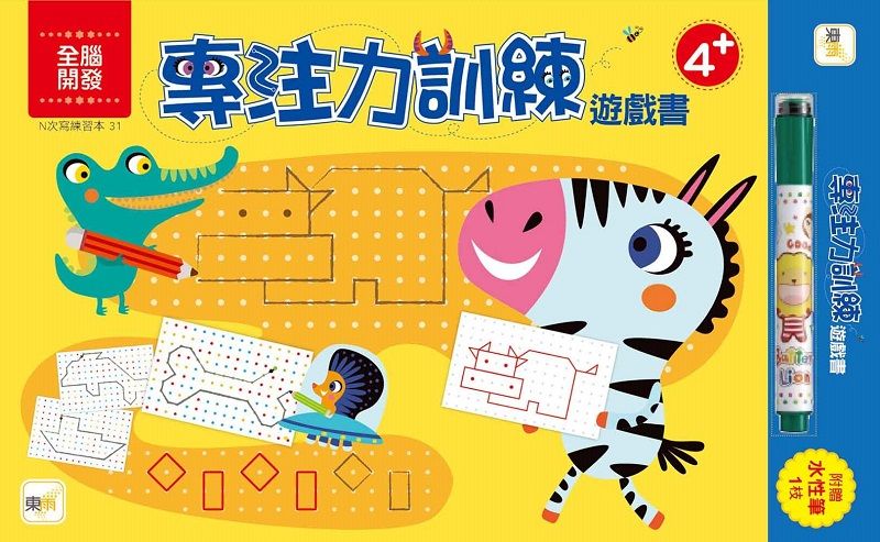 專注力訓練遊戲書: 4+ (附水性筆1枝)