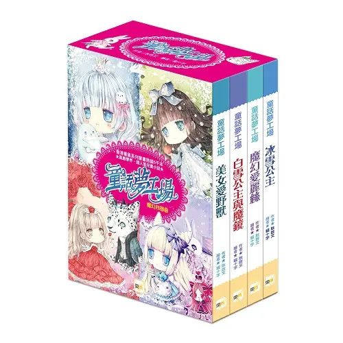 童話夢工場魔幻四部曲．禮物套書組: 冰雪公主、魔幻愛麗絲、白雪公主與魔鏡、美女愛野獸 (4冊合售)