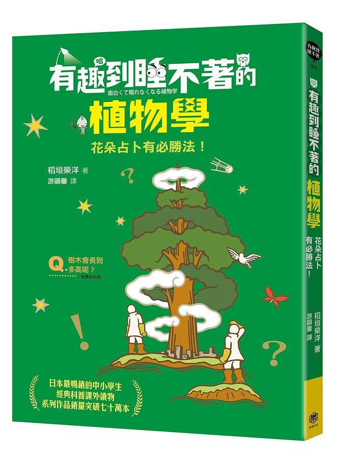 有趣到睡不著的植物學: 花朵占卜有必勝法!