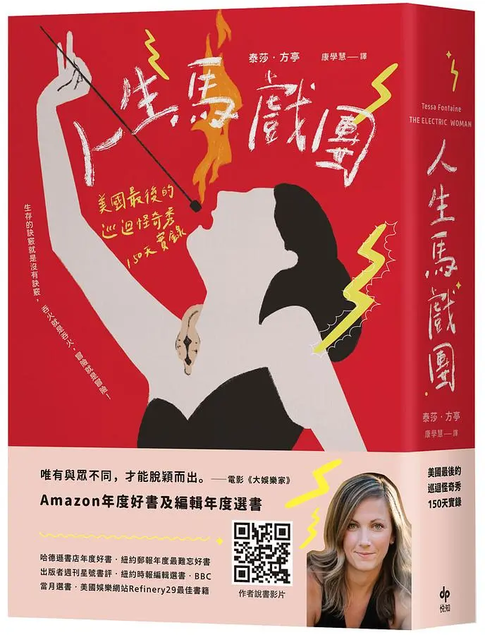 人生馬戲團: 美國最後的巡迴怪奇秀150天實錄