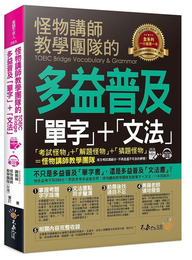 怪物講師教學團隊的TOEIC Bridge多益普及單字+文法 (附CD/VRP虛擬點讀筆APP)