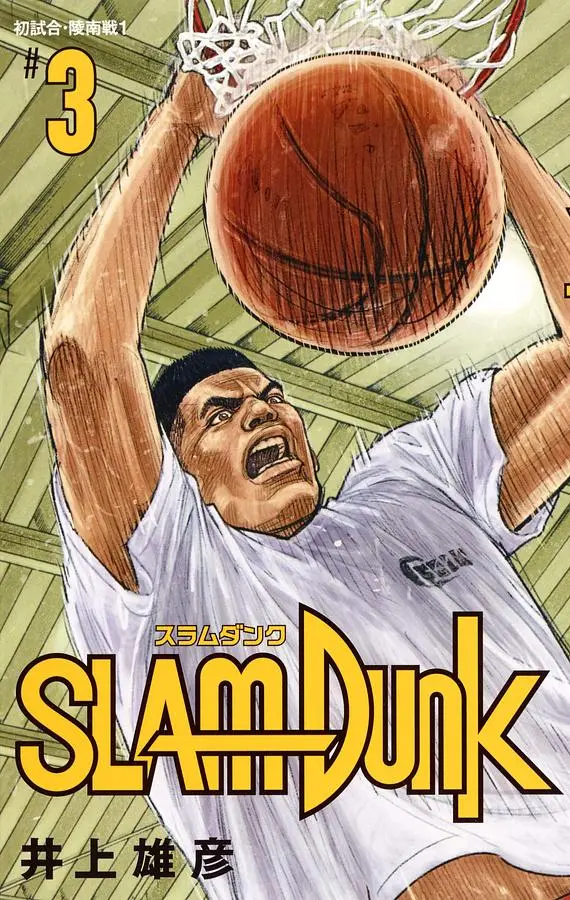 SLAM DUNK新装再編版 3