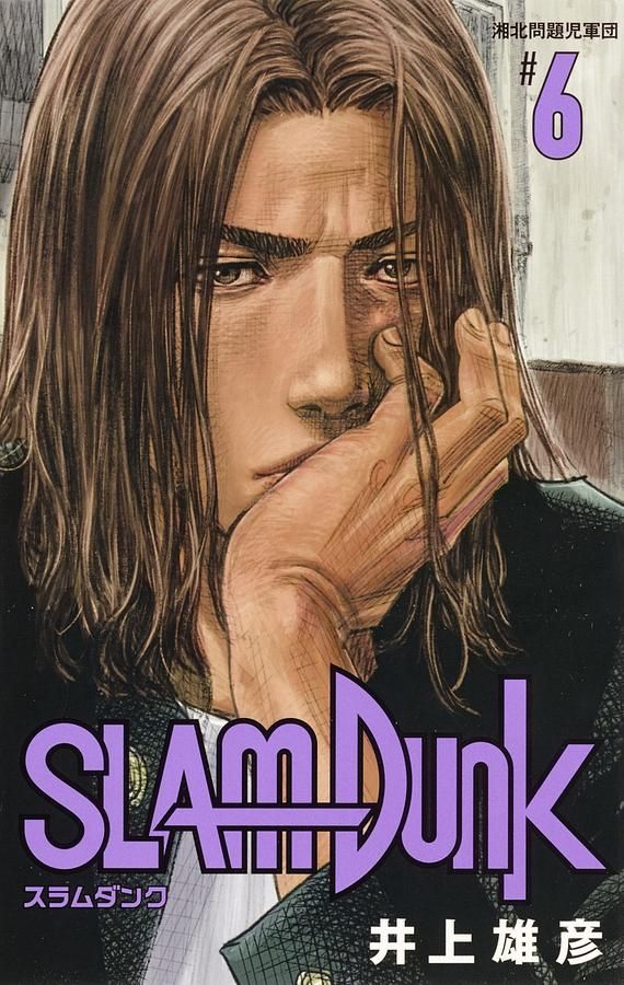 SLAM DUNK新装再編版 6