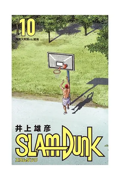 SLAM DUNK新装再編版 10