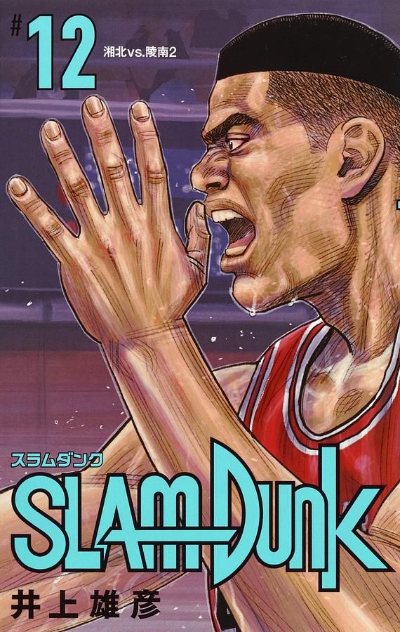 SLAM DUNK新装再編版 12