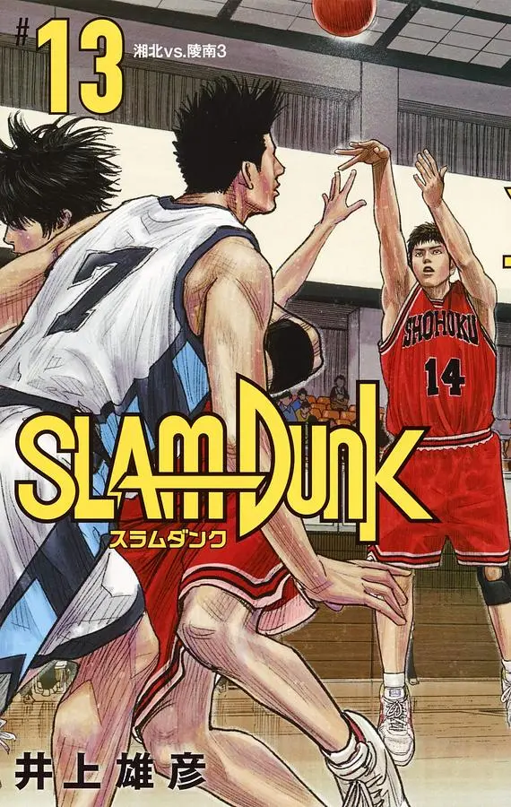 SLAM DUNK新装再編版 13