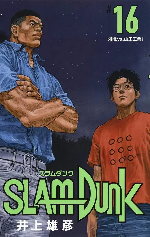 SLAM DUNK新装再編版 16
