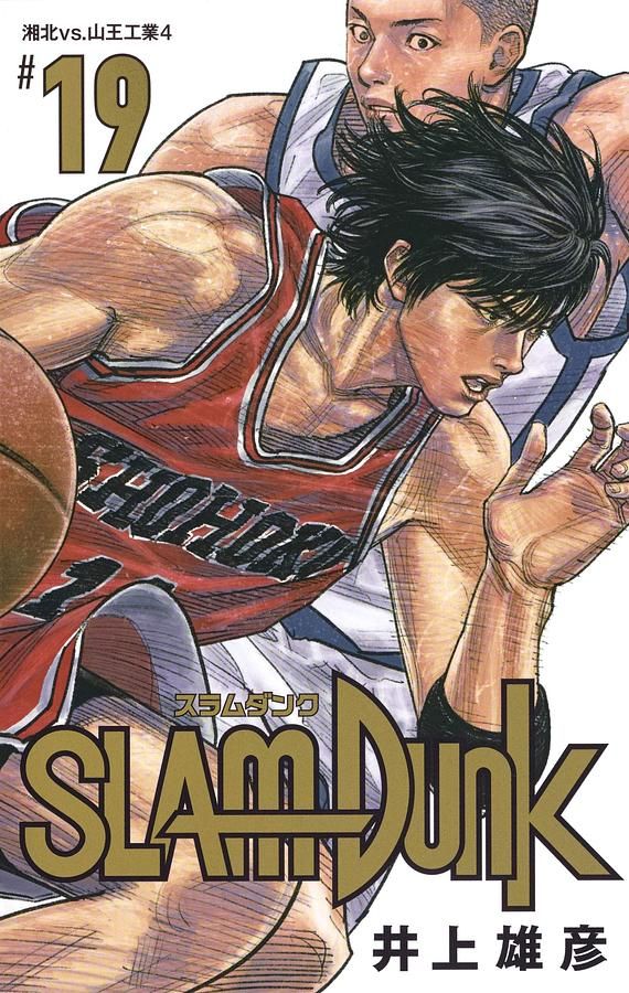 SLAM DUNK新装再編版 19