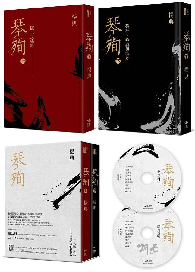 琴殉 上下 (10年經典紀念收藏版/附2CD/2冊合售)