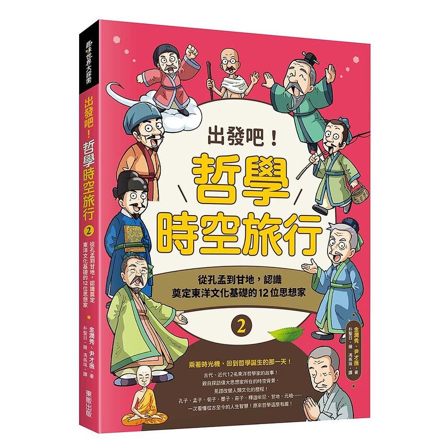 出發吧! 哲學時空旅行 2: 從孔孟到甘地, 認識奠定東洋文化基礎的12位思想家