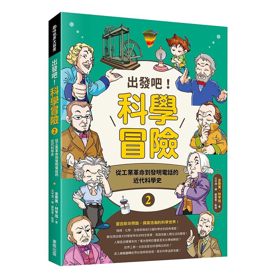 出發吧! 科學冒險 2: 從工業革命到發明電話的近代科學史